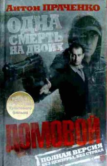 Книга Праченко А. Домовой, 11-12537, Баград.рф